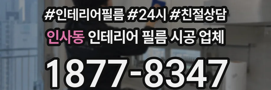 인사동 인테리어 필름 시공 업체