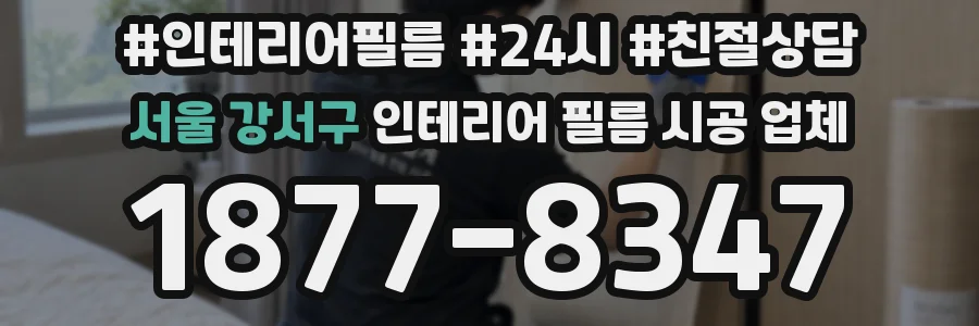 서울 강서구 인테리어 필름 시공 업체