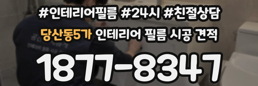 당산동5가 인테리어 필름 시공 견적