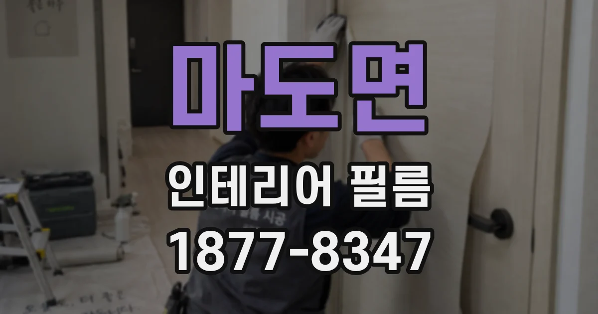 마도면 인테리어 필름