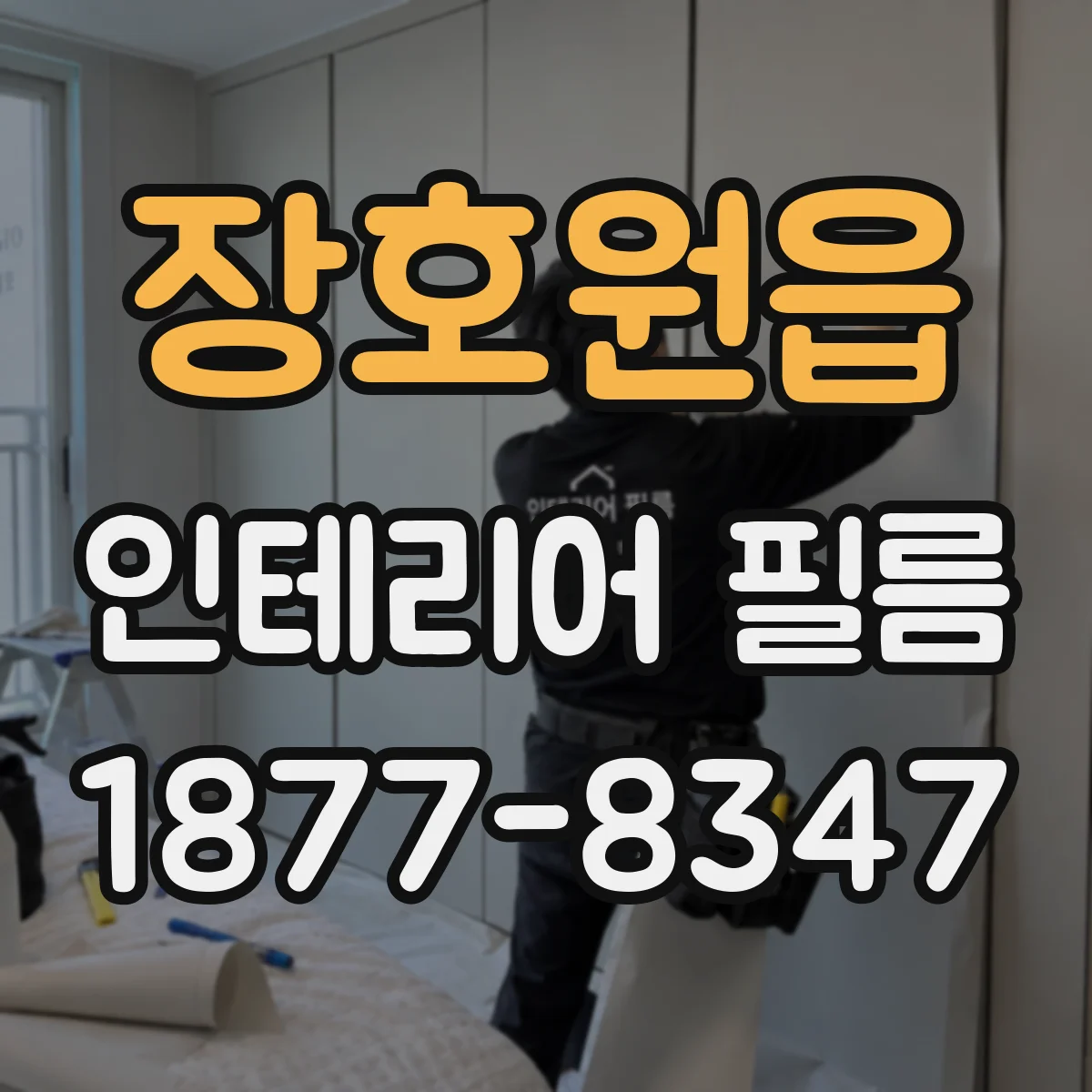 장호원읍 인테리어 필름