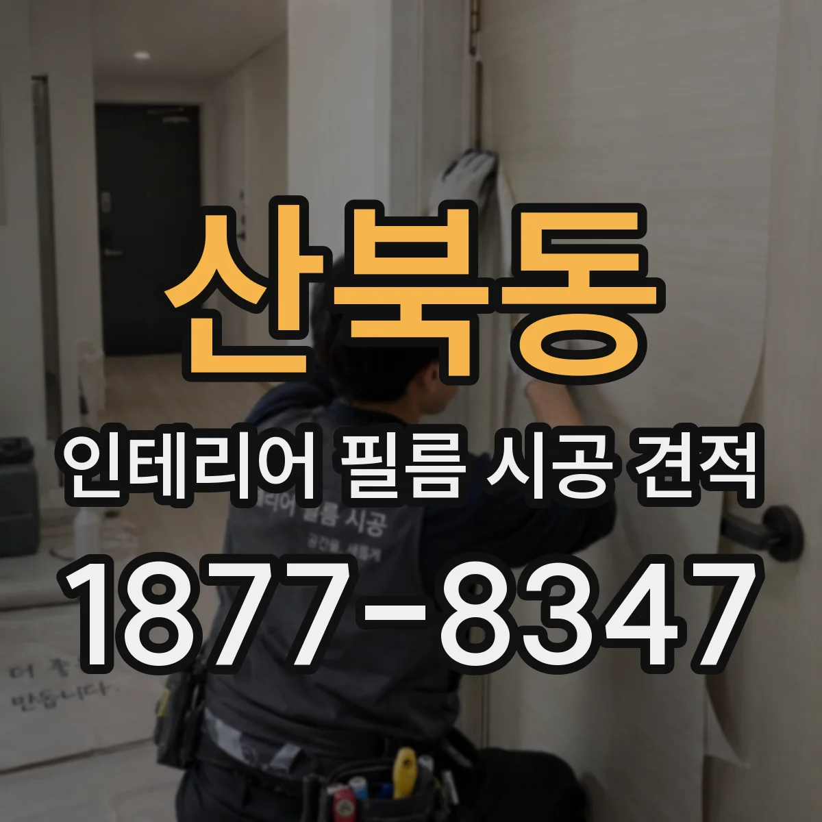 산북동 인테리어 필름 시공 견적