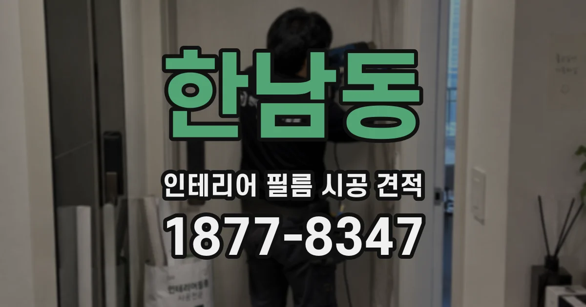 한남동 인테리어 필름 시공 견적