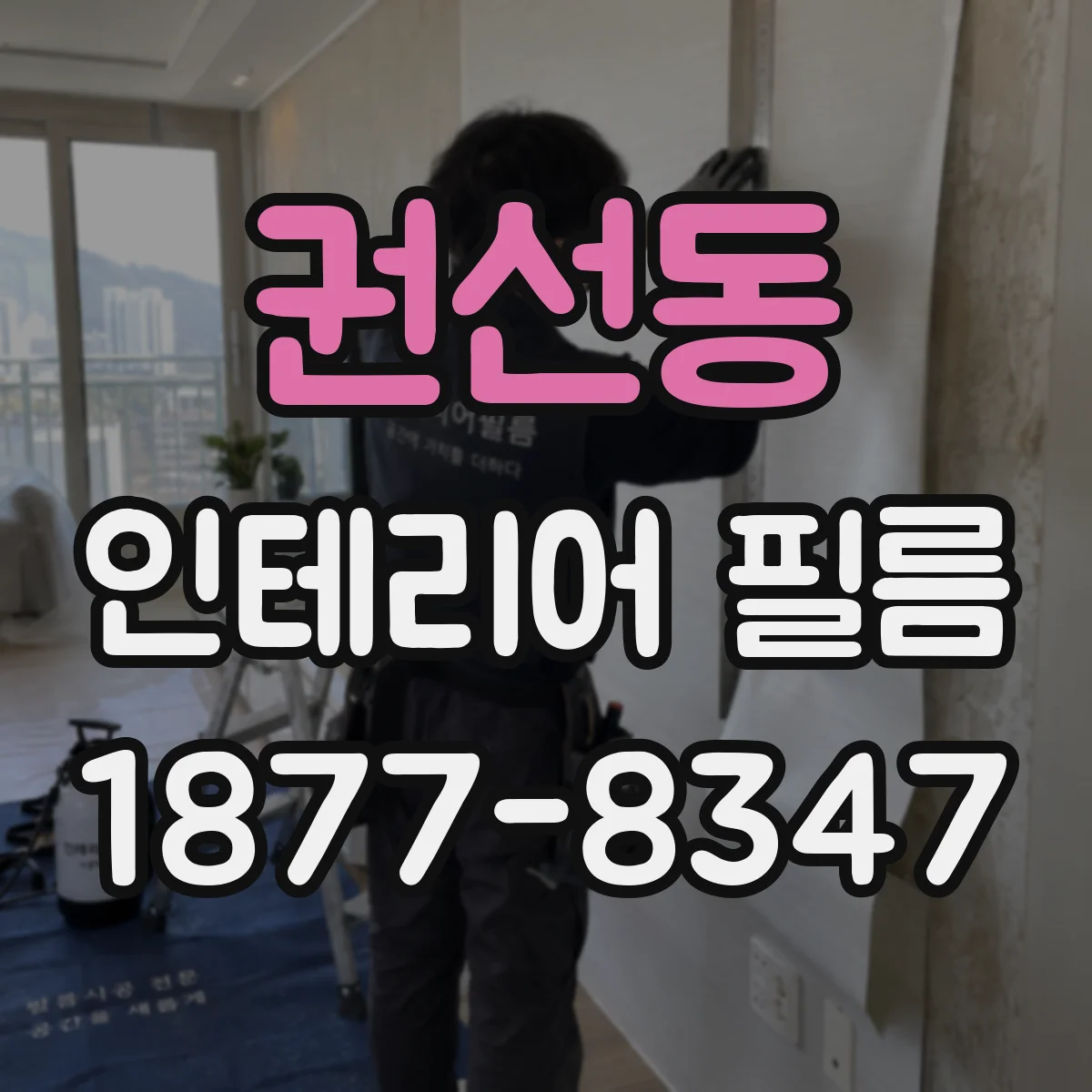 권선동 인테리어 필름