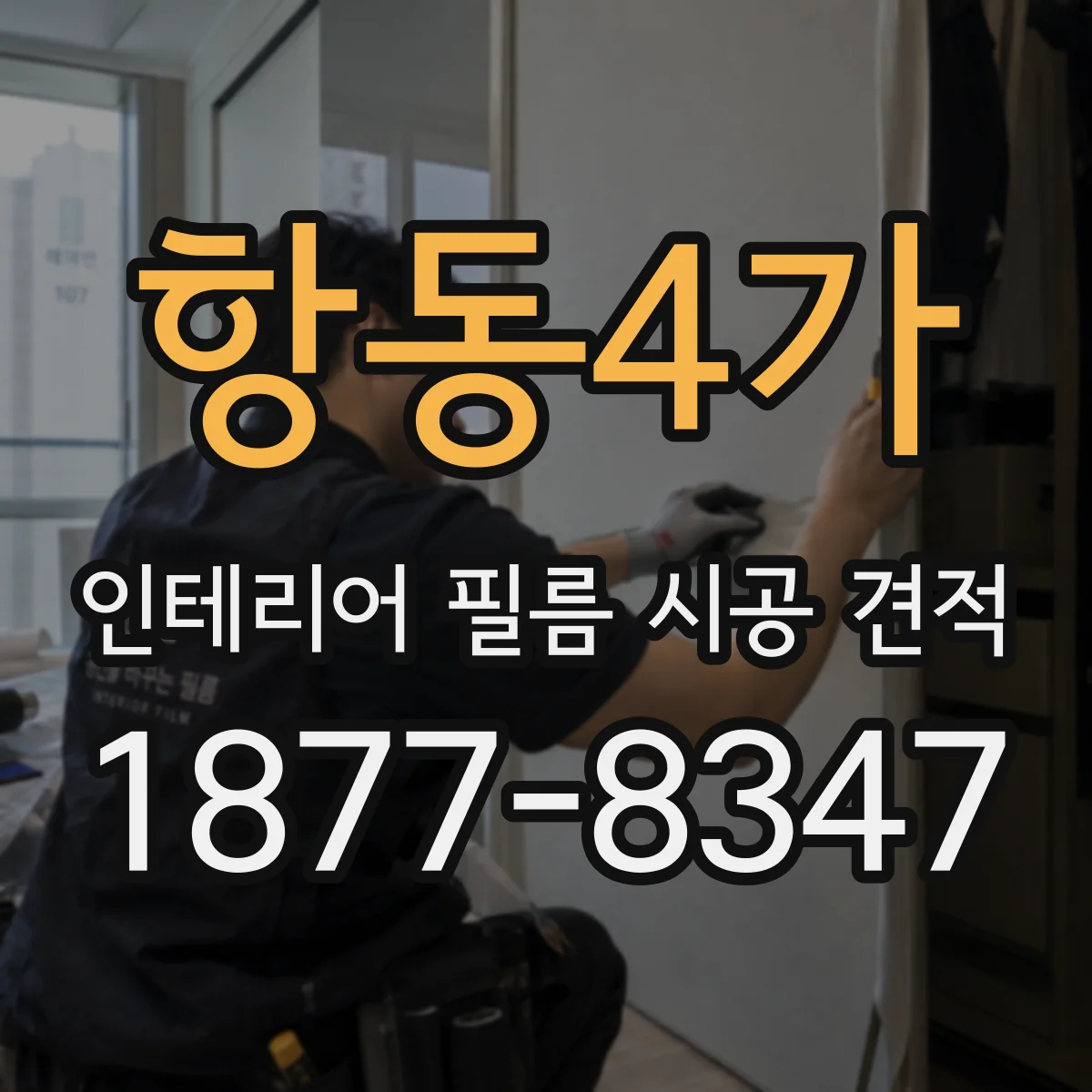항동4가 인테리어 필름 시공 견적
