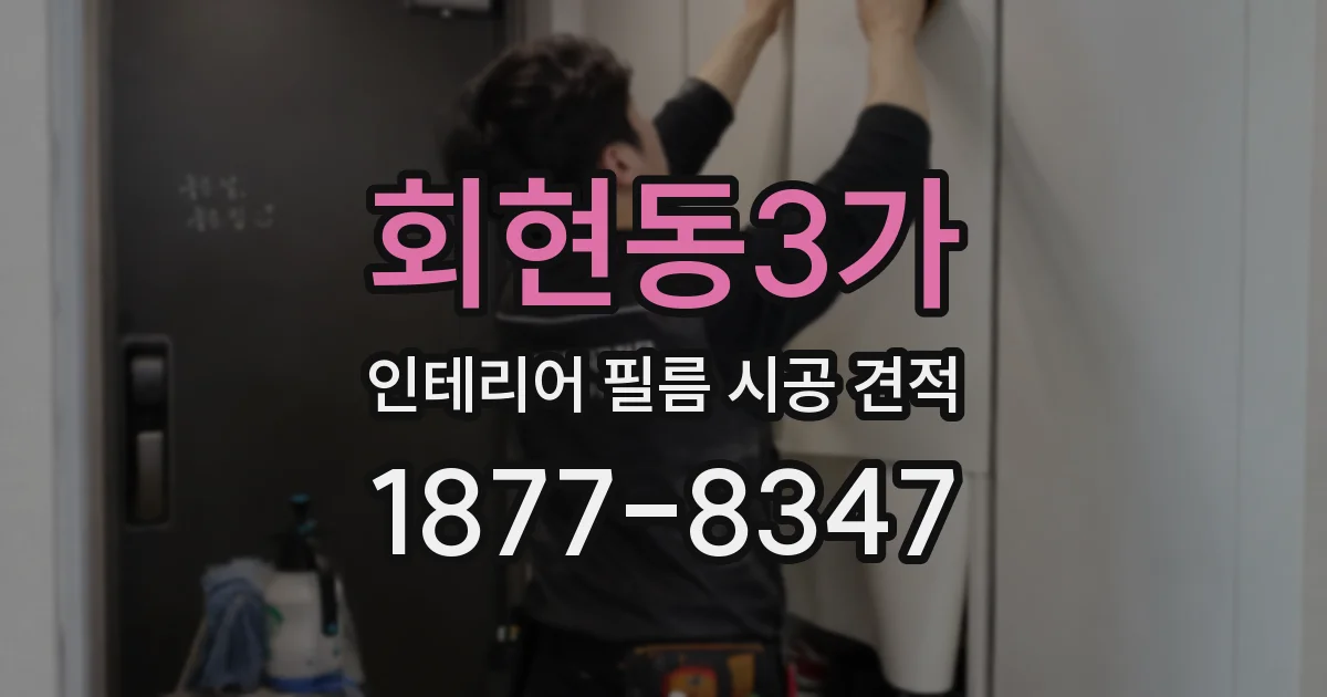 회현동3가 인테리어 필름 시공 견적