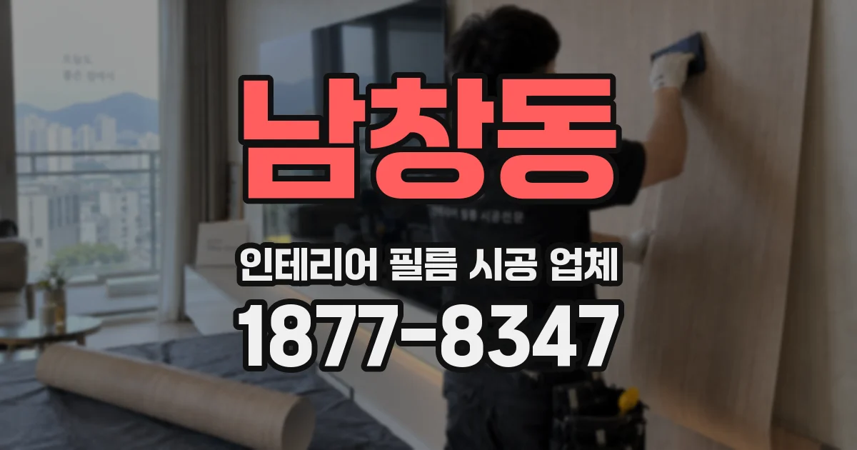 남창동 인테리어 필름 시공 업체