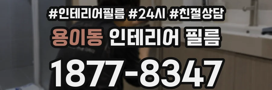 용이동 인테리어 필름