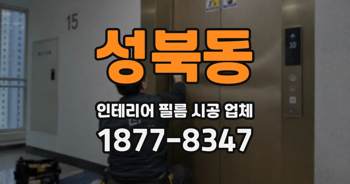 성북동 인테리어 필름 시공 업체