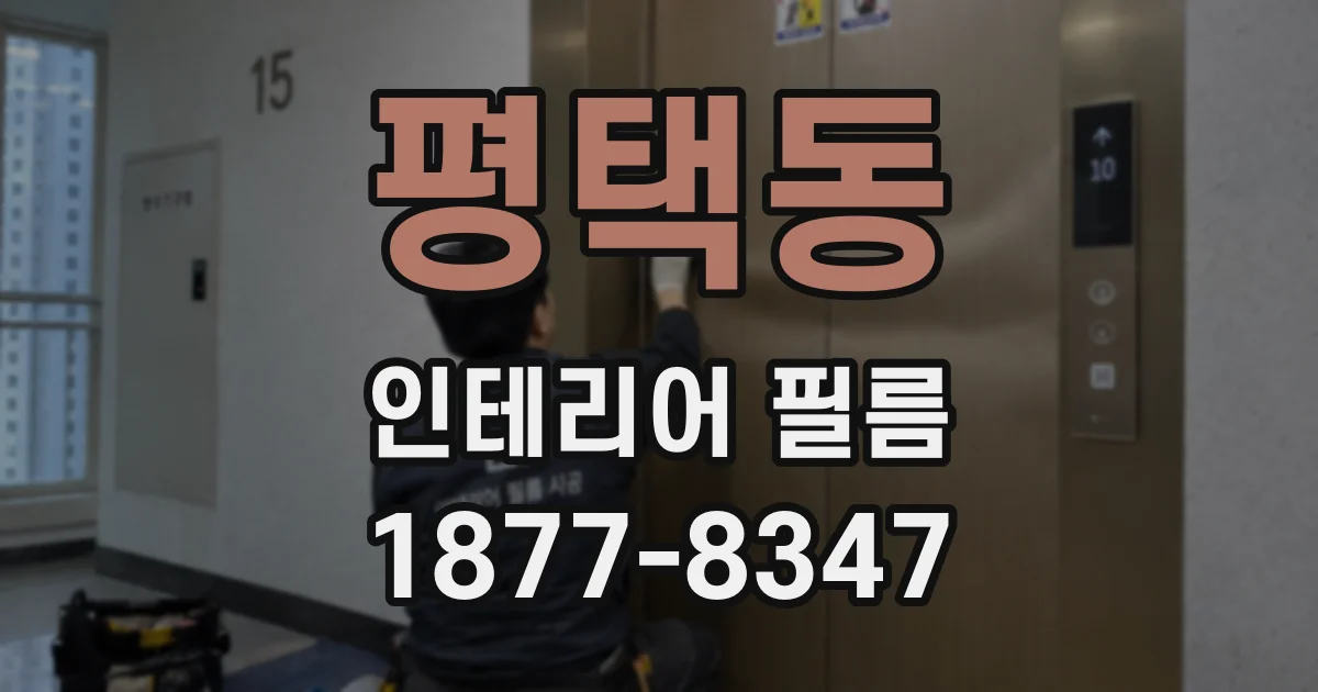 평택동 인테리어 필름
