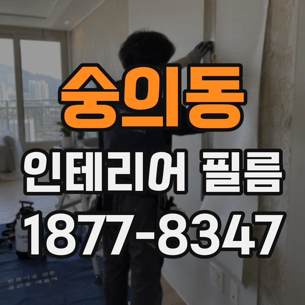 숭의동 인테리어 필름