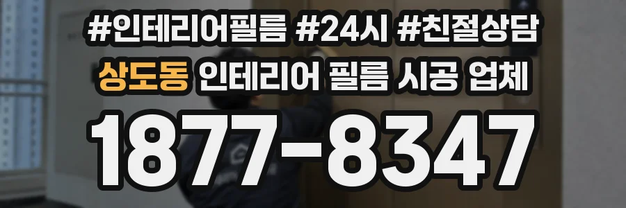 상도동 인테리어 필름 시공 업체