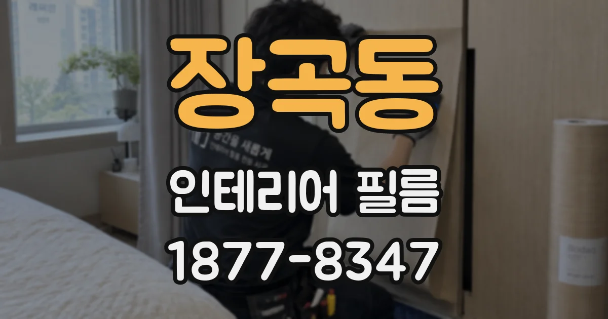 장곡동 인테리어 필름