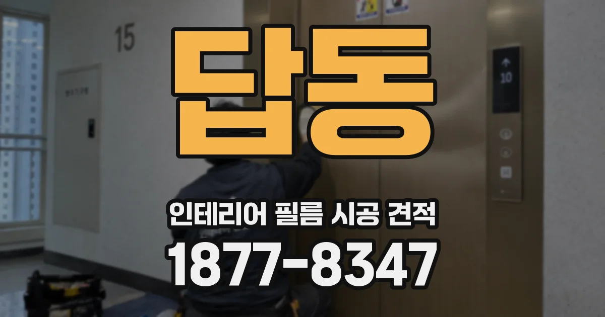 답동 인테리어 필름 시공 견적