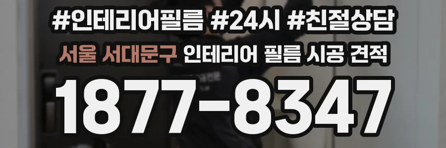 서울 서대문구 인테리어 필름 시공 견적