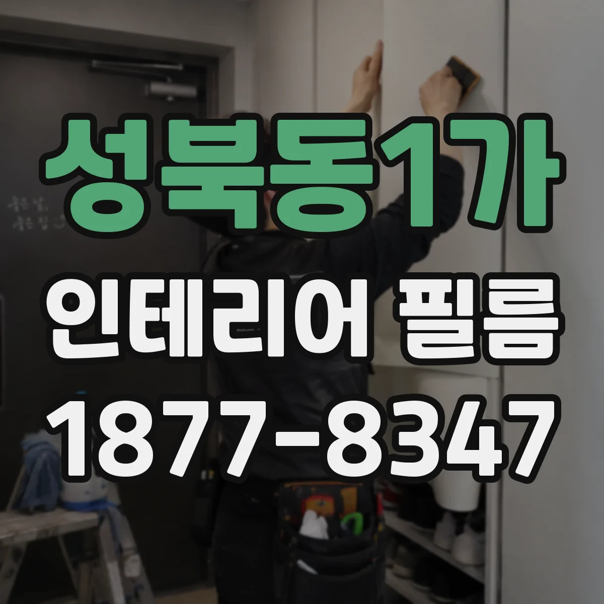 성북동1가 인테리어 필름