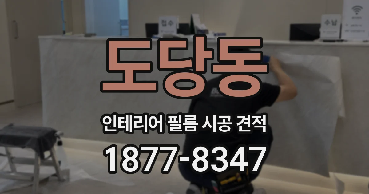 도당동 인테리어 필름 시공 견적