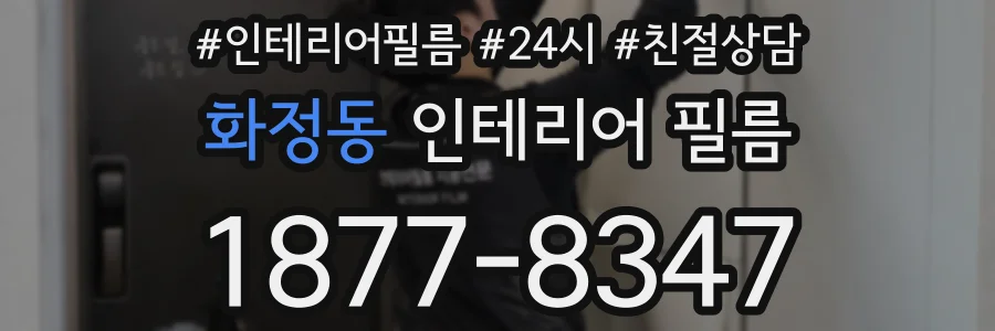 화정동 인테리어 필름