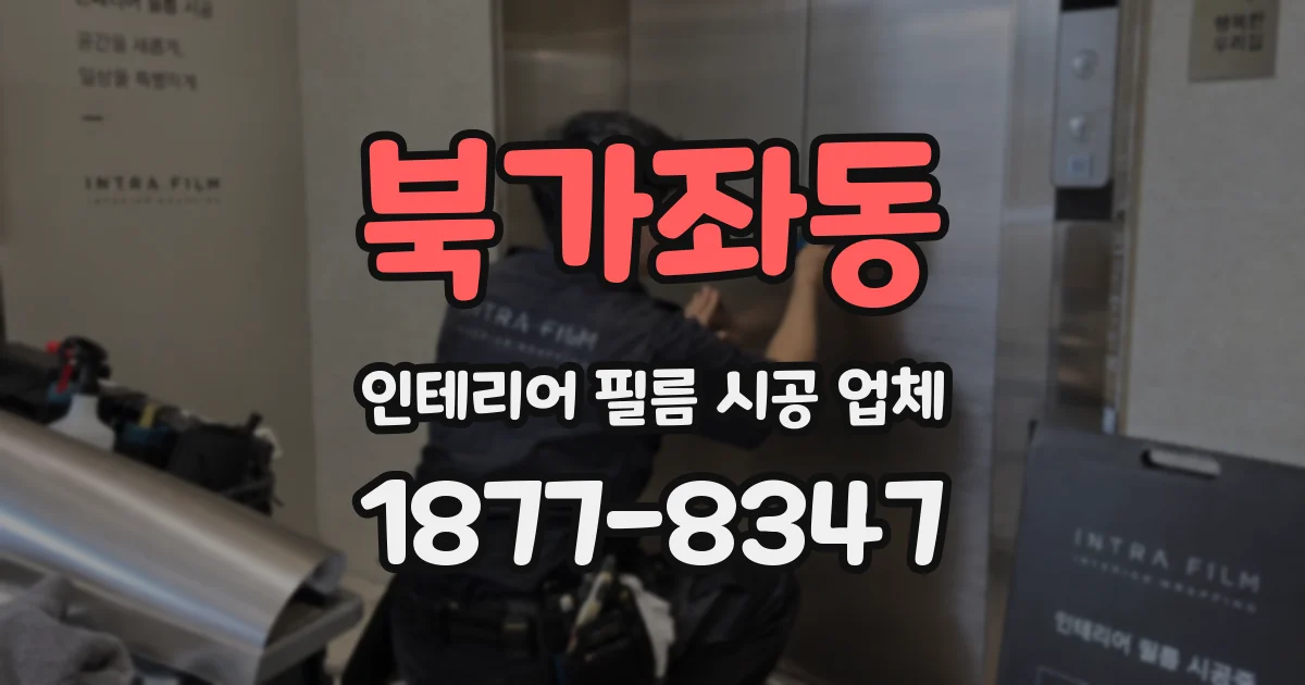 북가좌동 인테리어 필름 시공 업체