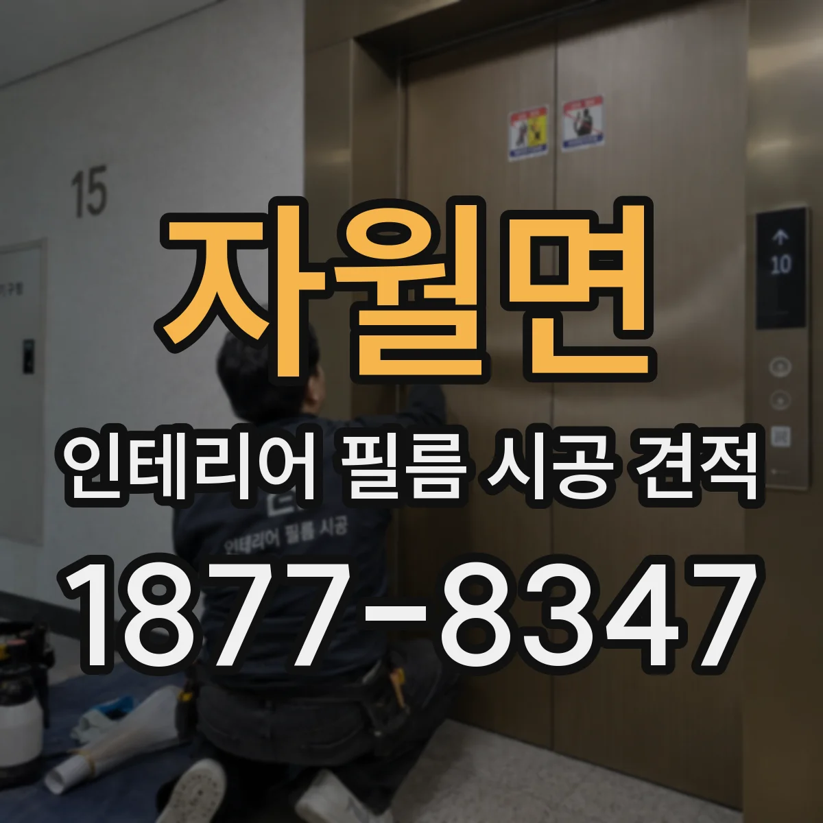 자월면 인테리어 필름 시공 견적