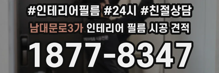 남대문로3가 인테리어 필름 시공 견적