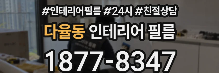 다율동 인테리어 필름