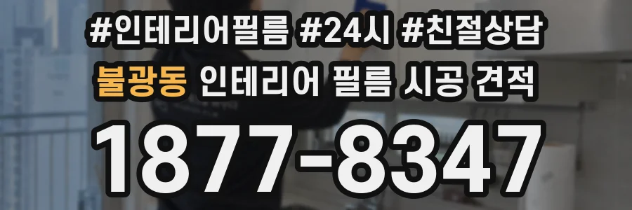 불광동 인테리어 필름 시공 견적