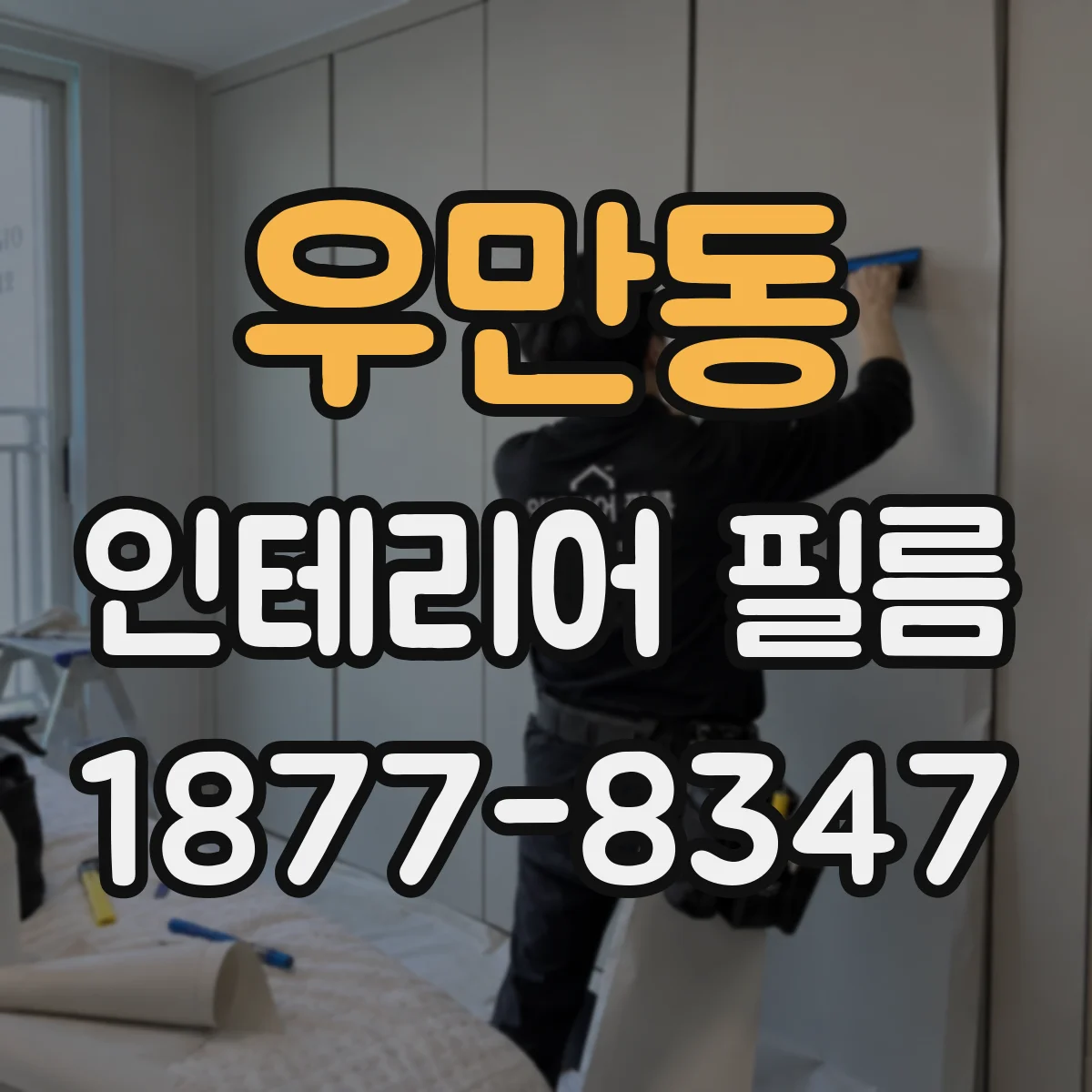 우만동 인테리어 필름