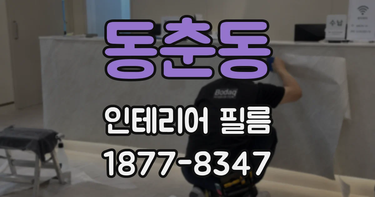동춘동 인테리어 필름
