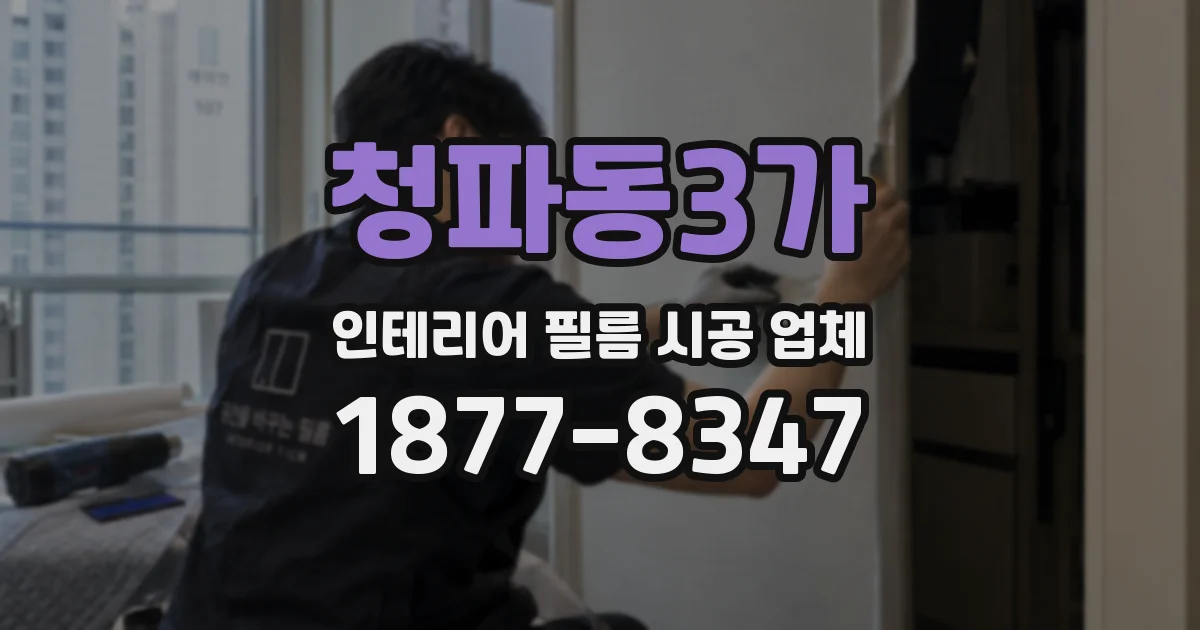 청파동3가 인테리어 필름 시공 업체