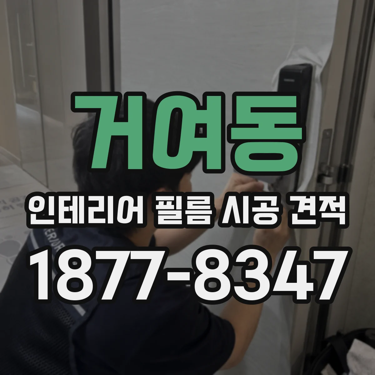 거여동 인테리어 필름 시공 견적