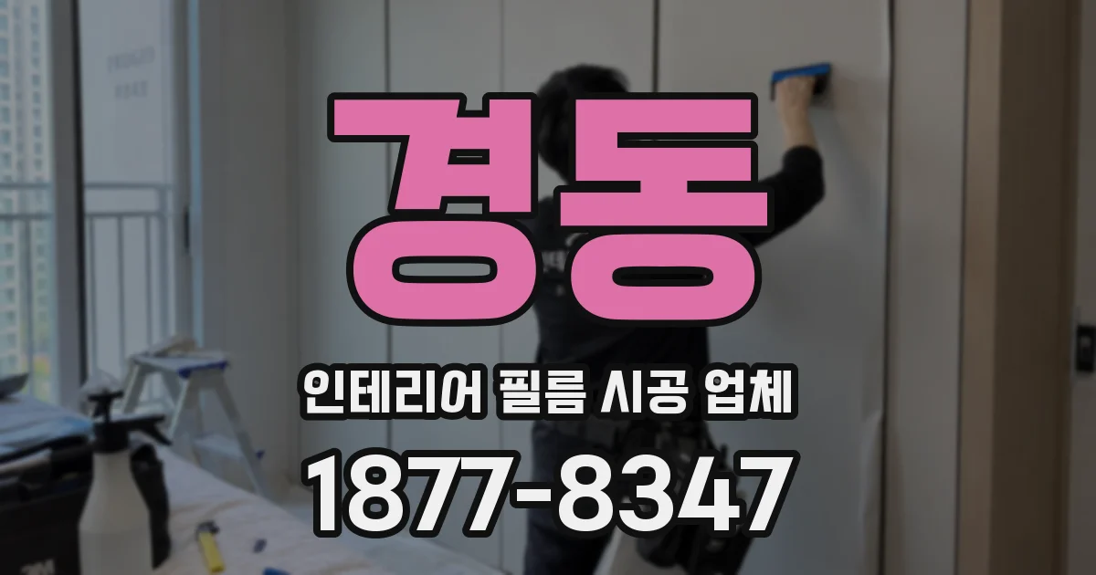 경동 인테리어 필름 시공 업체