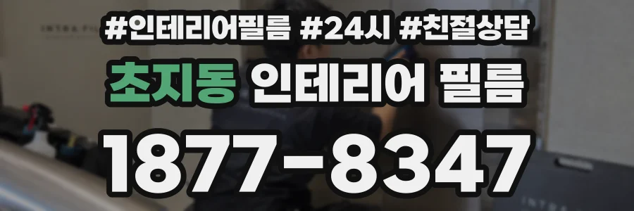 초지동 인테리어 필름