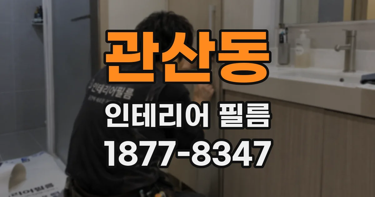 관산동 인테리어 필름