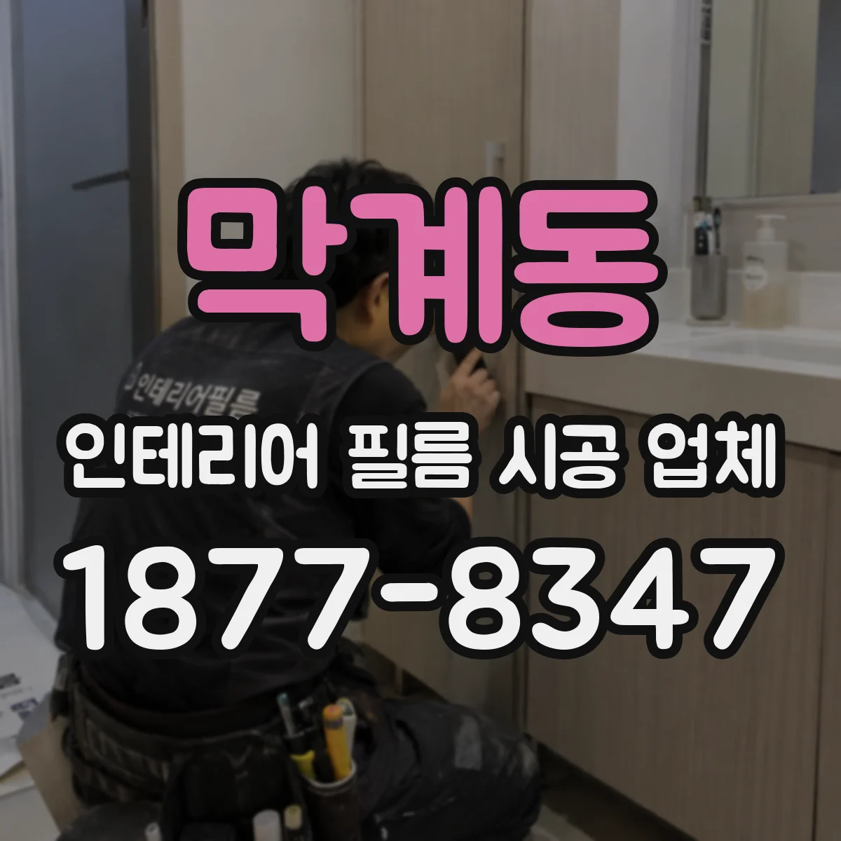막계동 인테리어 필름 시공 업체