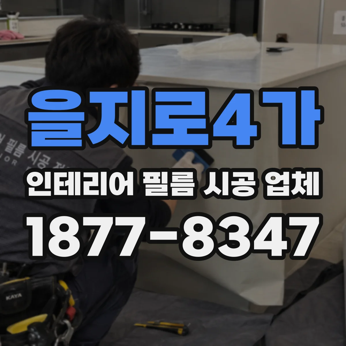 을지로4가 인테리어 필름 시공 업체