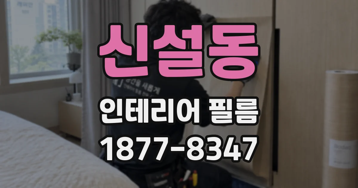 신설동 인테리어 필름