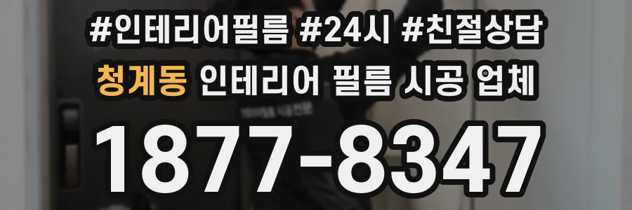 청계동 인테리어 필름 시공 업체