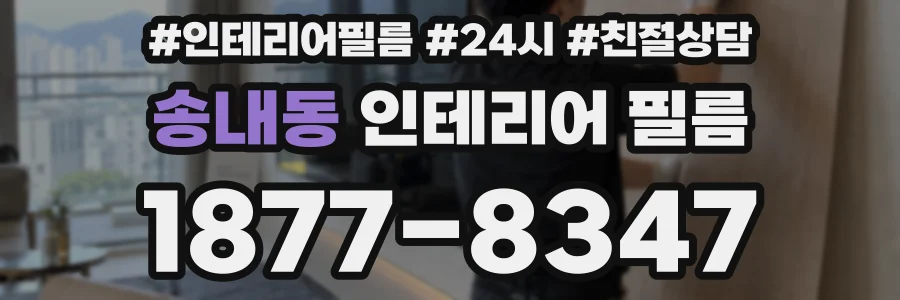 송내동 인테리어 필름