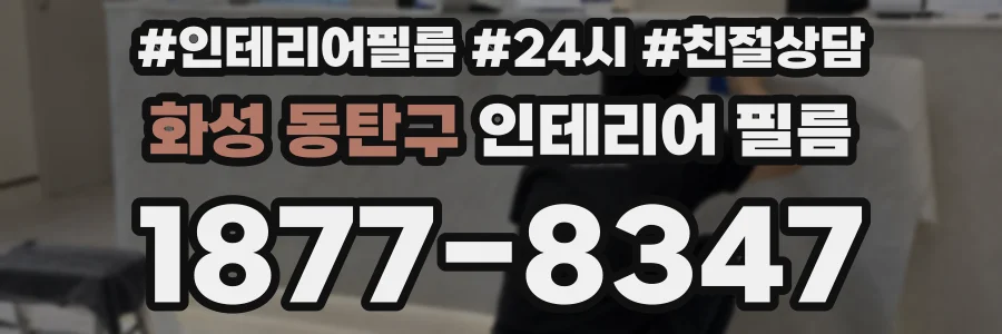 화성 동탄구 인테리어 필름
