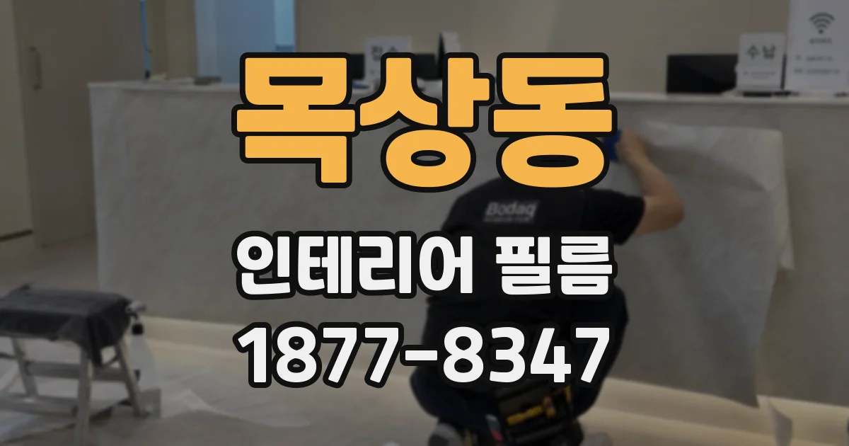 목상동 인테리어 필름