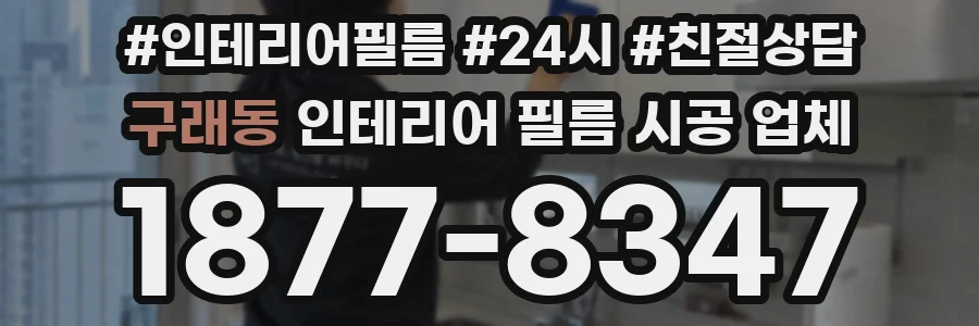 구래동 인테리어 필름 시공 업체