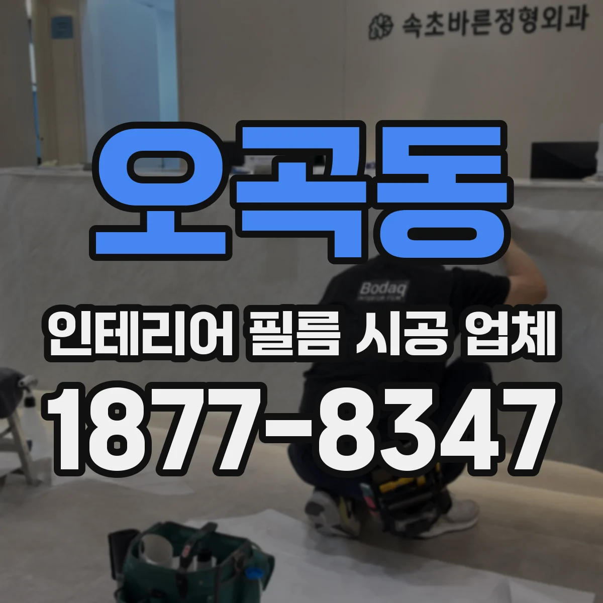 오곡동 인테리어 필름 시공 업체