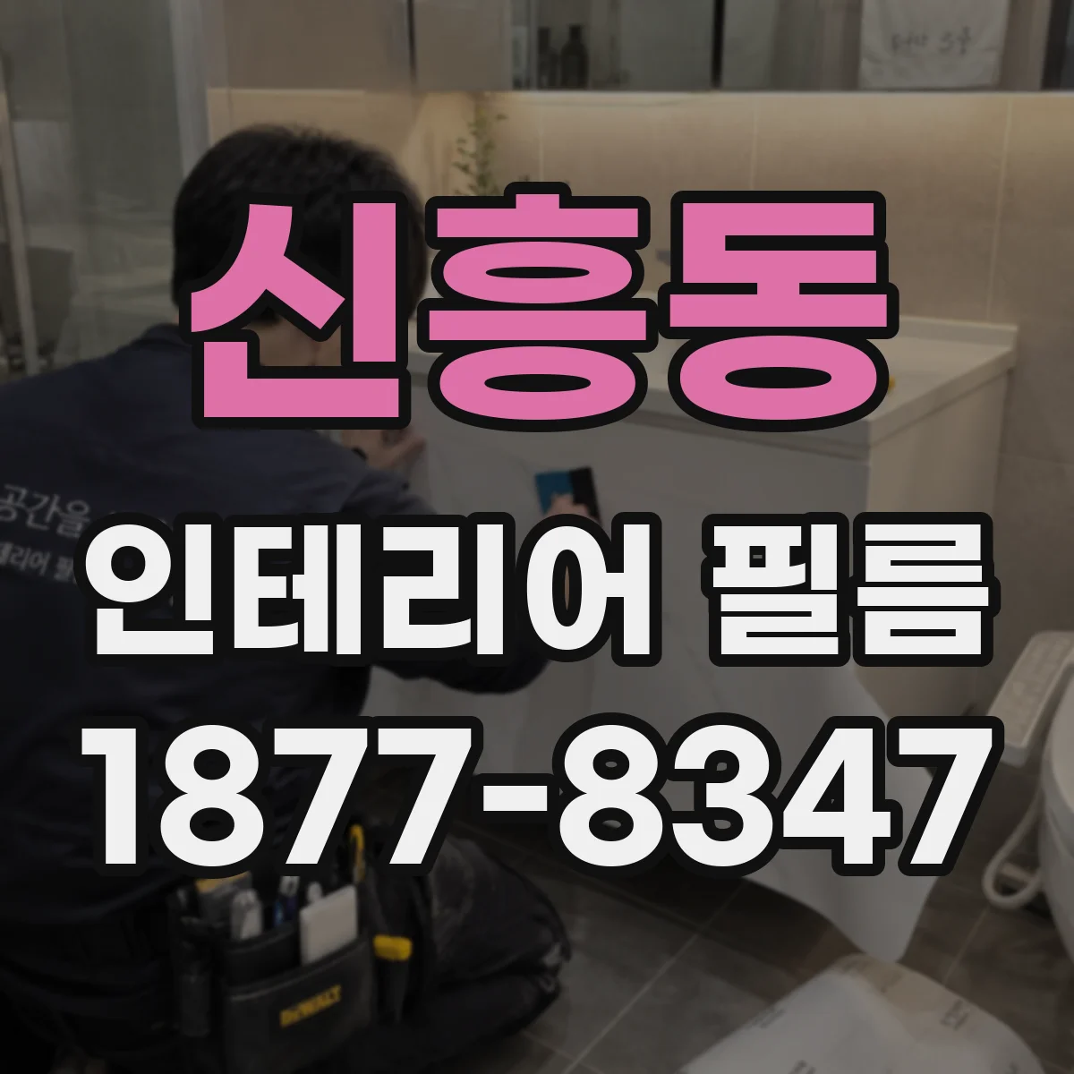 신흥동 인테리어 필름