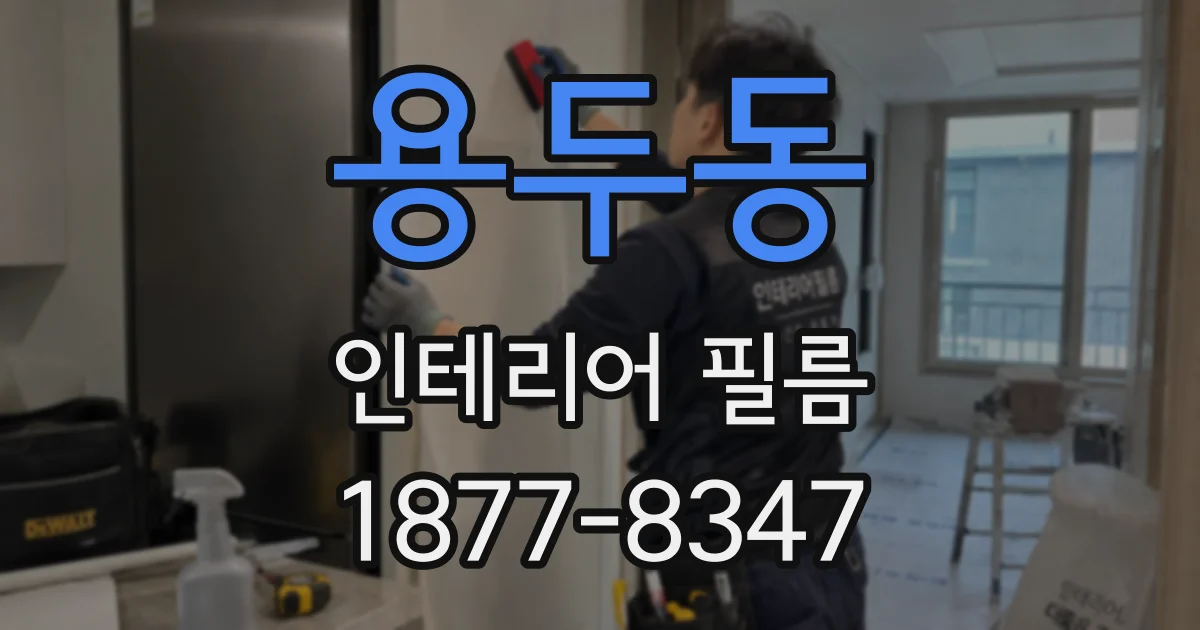 용두동 인테리어 필름
