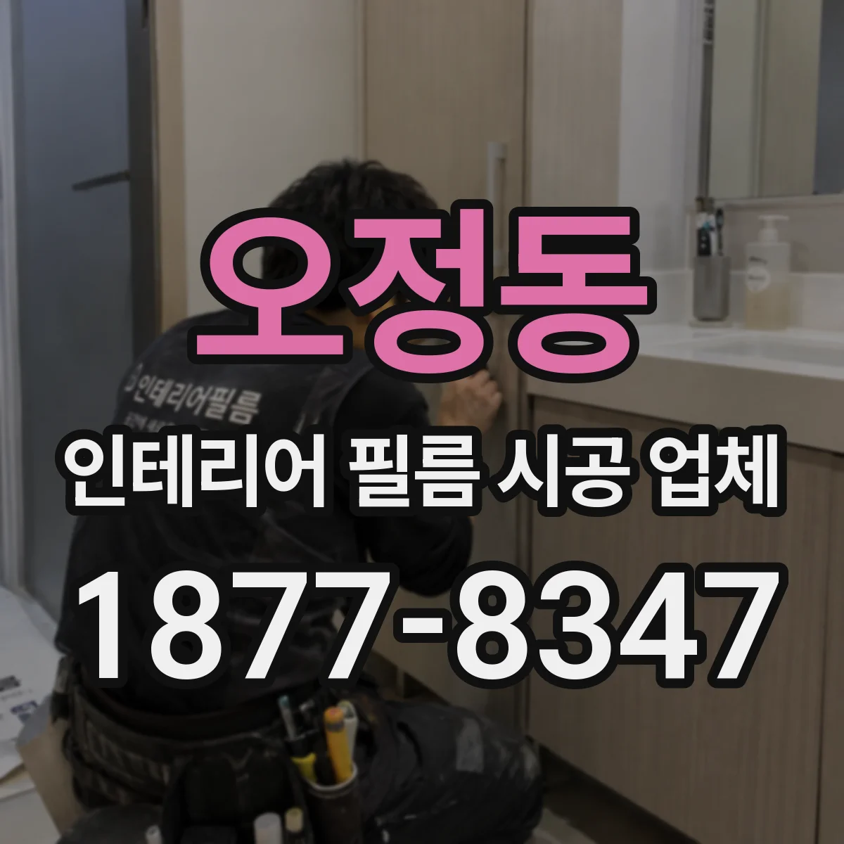 오정동 인테리어 필름 시공 업체