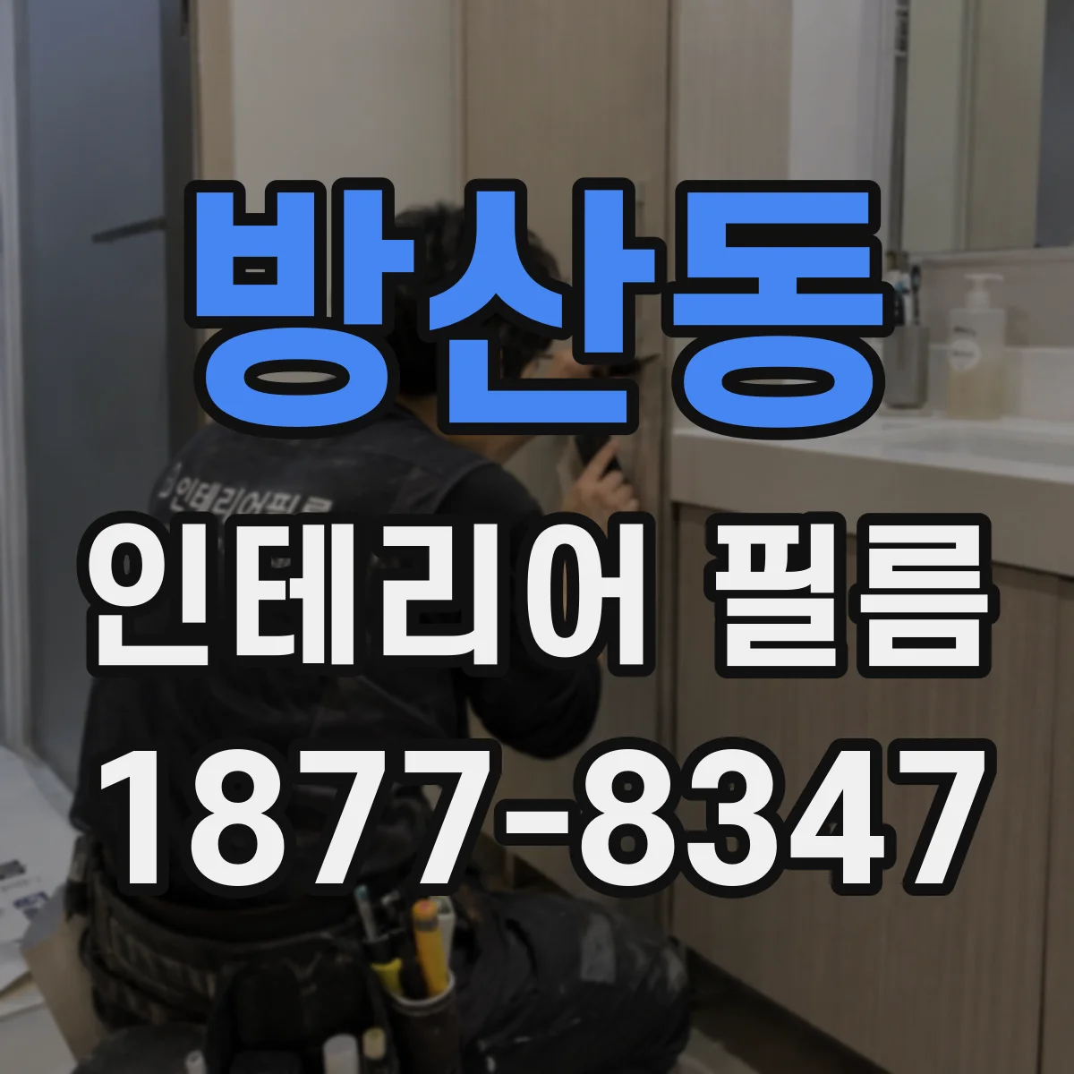 방산동 인테리어 필름