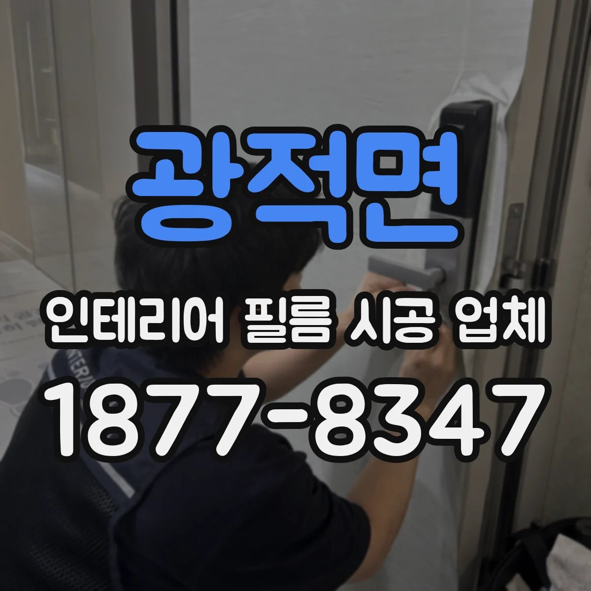 광적면 인테리어 필름 시공 업체