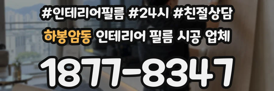 하봉암동 인테리어 필름 시공 업체