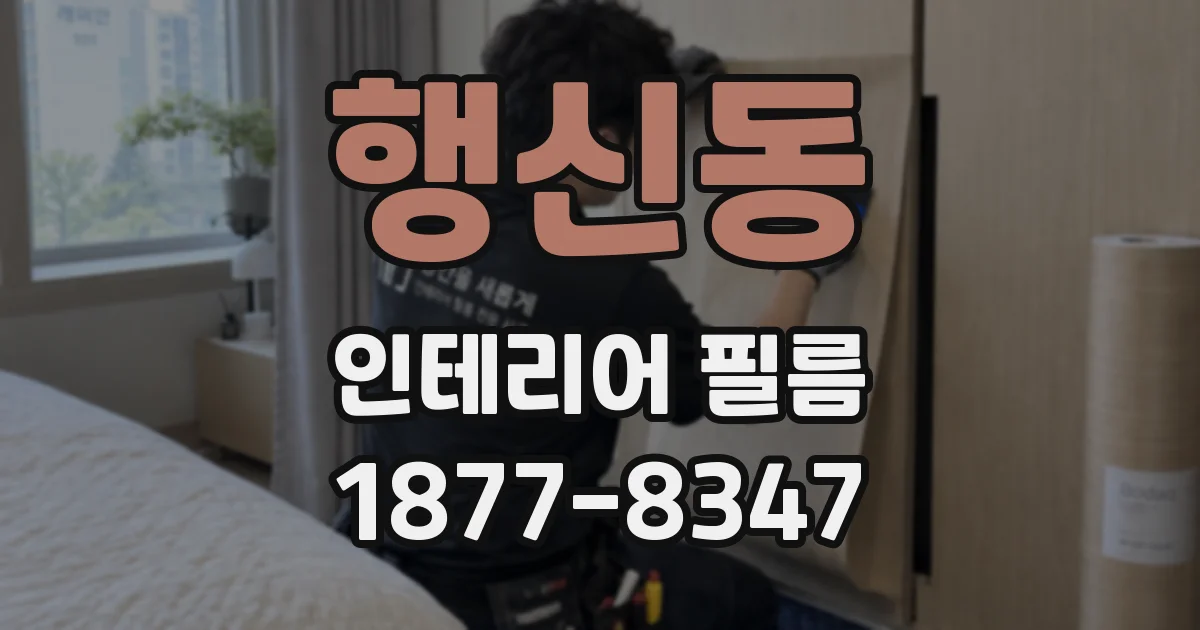 행신동 인테리어 필름
